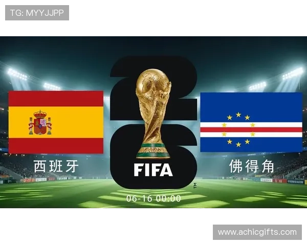 2026年世界杯西班牙与佛得角队的历史交锋数据及比赛亮点回顾