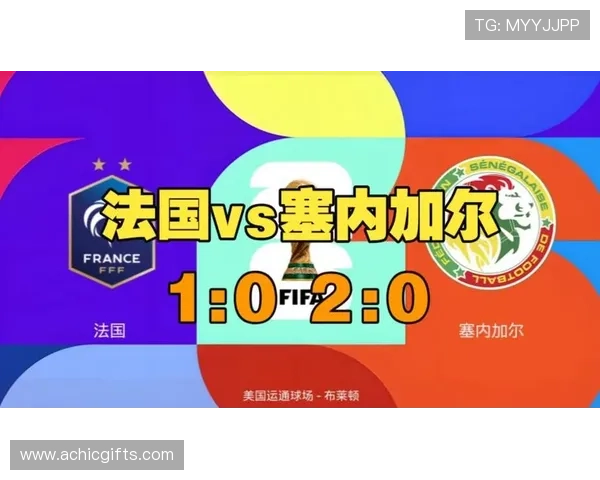 世界杯法国VS塞内加尔比赛竞猜注意事项：如何科学分析赛前信息提升中奖率